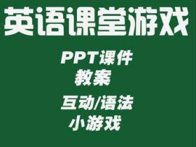 幼儿园英语课堂游戏62个