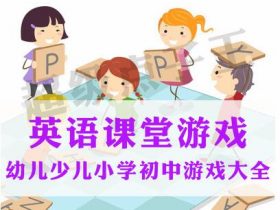 200多个幼儿园英语课堂游戏